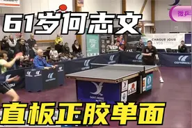 远古直板正胶单面打法有多厉害？61岁何志文法甲把年轻老外打蒙圈视频封面
