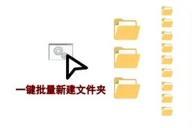Windows10一键批量新建文件夹 海量生成文件夹一秒全搞定视频封面