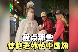 盘点那些惊艳老外的中国风，当汉服出现在国外，瞬间惊艳全场视频封面