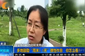 多地鼓励“周末2.5天”弹性作息，市民：希望能更多陪伴家庭视频封面