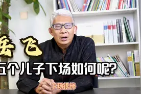 岳飞被害后，他的五个儿子下场如何？视频封面