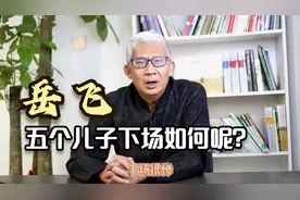 岳飞被害后，他的五个儿子下场如何？视频封面