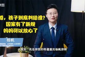 离婚，孩子到底判给谁？国家有了新规，妈妈可以放心了视频封面