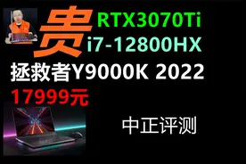 中正评测：拯救者Y9000K游戏本，i7-12800HX、RTX3070Ti、2022视频封面