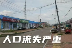人口流失严重！东北小镇原来有5万人，现在只有5000人了视频封面