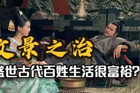 文景之治时期古代百姓生活真的很富裕吗？视频封面