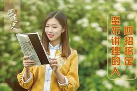 教你四个社交妙招，专治蛮不讲理的人，让他心服口也服