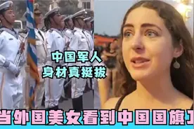 外国美女看到中国国旗护卫队，惊叹：中国军人太帅了！瞬间害羞视频封面