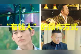 【盘点】那些有钱人的操作方式：我的超能力是有钱！