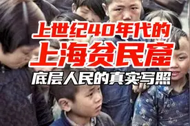 实录民国时期的旧上海，没钱的底层只能生活在直不起腰的贫民窟！视频封面