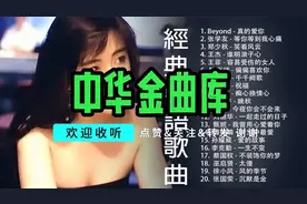 你们要的经典粤语金曲来了 30岁以上男人必听曲 无损高品音质