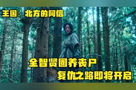 《王国：北方的阿信》：尸母再现，圈养丧尸，复仇开始！视频封面