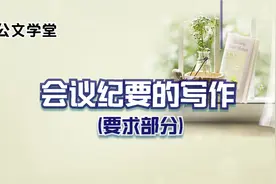 会议纪要写作（要求部分）公文学堂视频封面