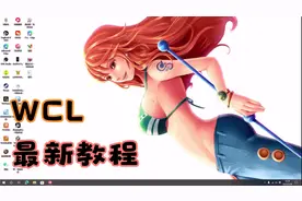 WCL客户端下载使用教程更新版