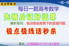解析几何-极点极线背景下的定值问题-九师联盟一月联考解读视频封面