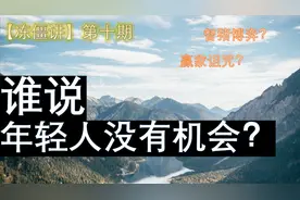 【冻僵】谁说年轻人没机会？利用“智猪博弈”以小博大，以弱胜强视频封面