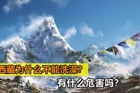 为什么去西藏三天不能洗澡，甚至还有生命危险？看完一定要牢记视频封面