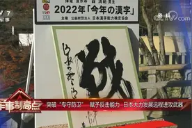 突破“专守防卫” 赋予反击能力 日本大力发展远程进攻武器视频封面