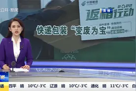 长春邮政：绿色返箱 让快递包装“变废为宝”视频封面