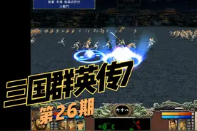 【怀旧】《三国群英传7》第26期 实况流程解说视频封面