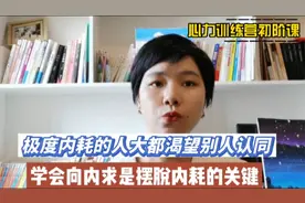 极度内耗的人大都渴望别人的认同，学会向内求是摆脱内耗的关键