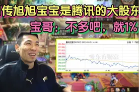 网传旭旭宝宝是“腾讯的大股东”？宝哥：占比1%！我怎么不知道视频封面