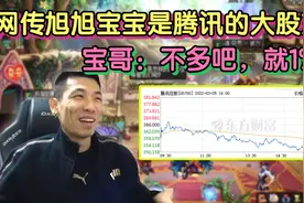 网传旭旭宝宝是“腾讯的大股东”？宝哥：占比1%！我怎么不知道