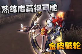 第五人格：大帅观战：金皮破轮！熟练度高得可怕视频封面