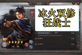 三国志战略版：“冰火双修”的狂战士，SP郭嘉爆发很高视频封面