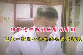 甲状腺结节吃中药到底有没有用？医生一般不会讲，但你心里要有数视频封面