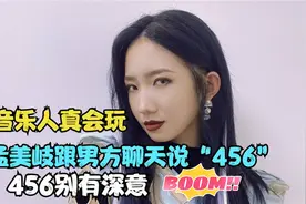 孟美岐聊天跟男方说“456”，清纯人设崩塌，网友破解后真相了视频封面
