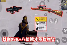 突击手马丁：找到98K+8倍镜才能捡物资，落地这里，任务简单不少