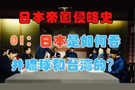 日本帝国侵略史01：日本是怎样吞并台湾和琉球的？视频封面