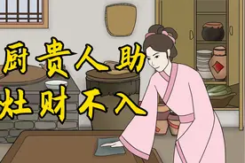 俗语，“东厨贵人助，南灶财不入”，为啥灶台不宜建在南边？视频封面