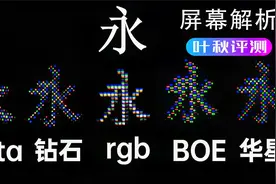 叶秋测评 | 小米10至尊纪念版国产屏幕全解析