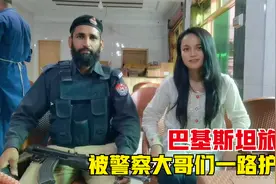 在巴基斯坦旅游收获很多感动，警察大哥们一路轮番护送，太感激了视频封面
