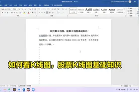 如何看K线图，股票K线图基础知识视频封面
