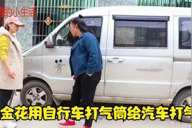五菱轮胎瘪了，金花为了省4块钱充气费，用自行车打气筒打气视频封面