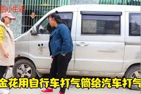 五菱轮胎瘪了，金花为了省4块钱充气费，用自行车打气筒打气视频封面