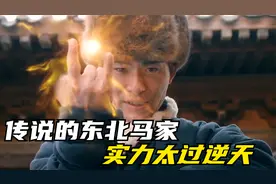 一口气看完伏妖白鱼镇，神秘的东北马家，竟然如此厉害视频封面