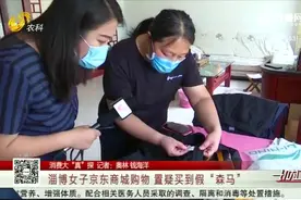 淄博大姐从京东买森马衣服，收到货竟发现是假的，商家：森马同款视频封面