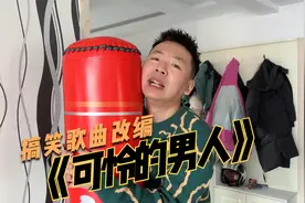 一首搞笑改编歌曲《可怜的男人》婚前和婚后的男人变化也太大了