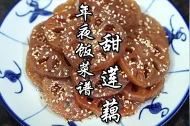 糖莲藕，潮州街头很火的传统小吃，做法和配方都在这里视频封面