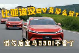 比亚迪汉ev为啥这么火？零百加速3.9秒，20万就能圆赛车梦！视频封面