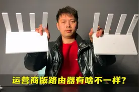运营商版路由器这么便宜，和公开版有什么区别？小伙实测看结果！视频封面