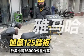 西安临潼首辆雅马哈旭鹰125踏板 3月至今跑了36000公里分享优缺点视频封面