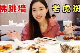 妹子花868吃原价1372的四人餐，佛跳墙老虎斑大口吃，太过瘾