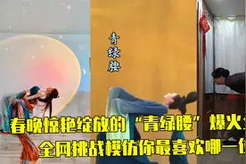 春晚惊艳绽放的“青绿腰”爆火全网，全网挑战模仿你最喜欢哪一位视频封面