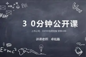 0516 卓老师财经公开课 财务分析（吉药控股）