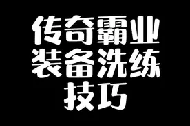 传奇霸业：装备洗练技巧视频封面